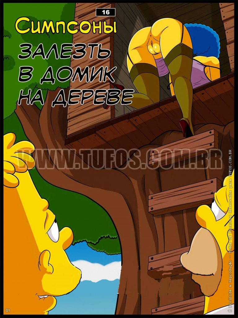 Симпсоны 16: Залезть в домик на дереве
